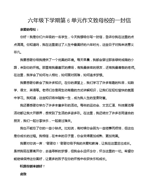 六年级下学期第6单元作文致母校的一封信