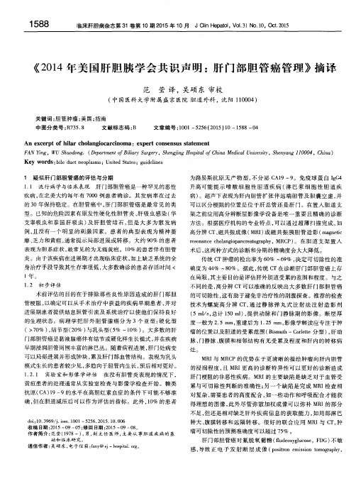 《2014年美国肝胆胰学会共识声明：肝门部胆管癌管理》摘译