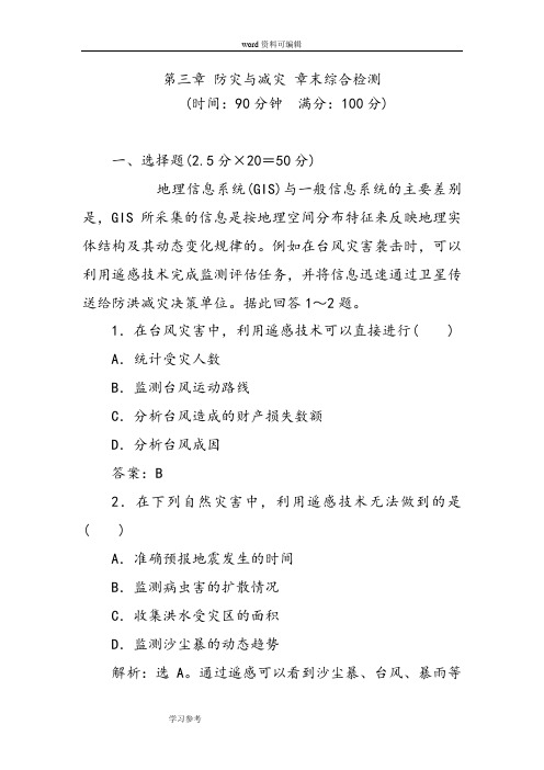 地理人教版高中选修5 自然灾害与防治人教版高二地理选修五第三章《防灾与减灾》章末综合检测题