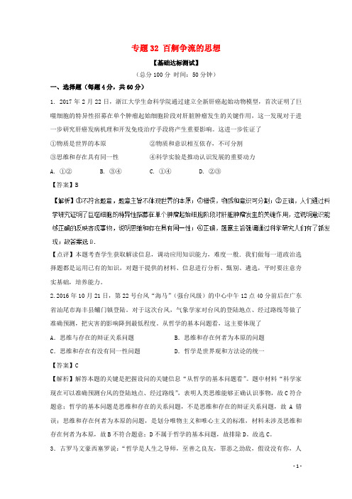 高考政治一轮复习 专题32 百舸争流的思想(测)(含解析)新人教版必修4