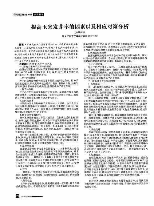 提高玉米发芽率的因素以及相应对策分析