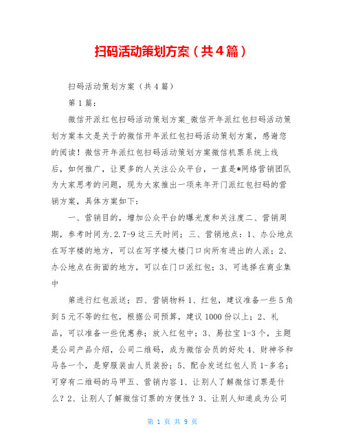 扫码活动策划方案(共4篇)