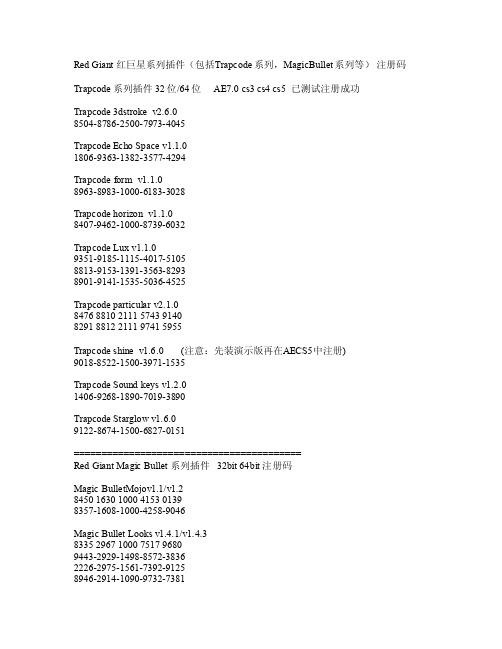 RedGiant红巨星系列插件（包括Trapcode系列MagicBullet系列等）注册码
