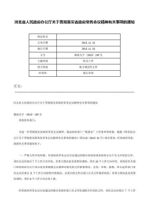 河北省人民政府办公厅关于贯彻落实省政府常务会议精神有关事项的通知-冀政办字〔2015〕153号