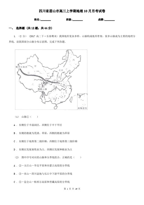 四川省眉山市高三上学期地理10月月考试卷