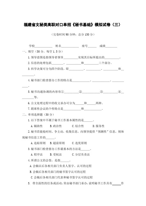 福建省文秘类高职对口单招《秘书基础》模拟试卷及答案(三)