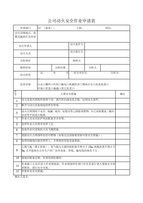 公司动火安全作业申请表