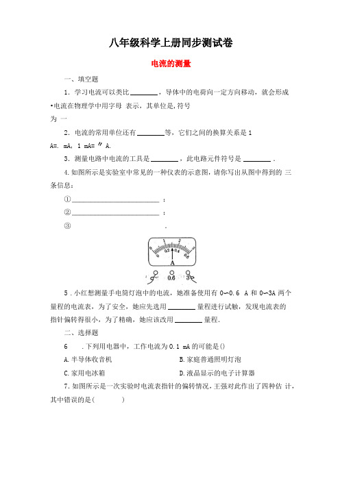 八年级科学上册电流的测量同步测试含答案