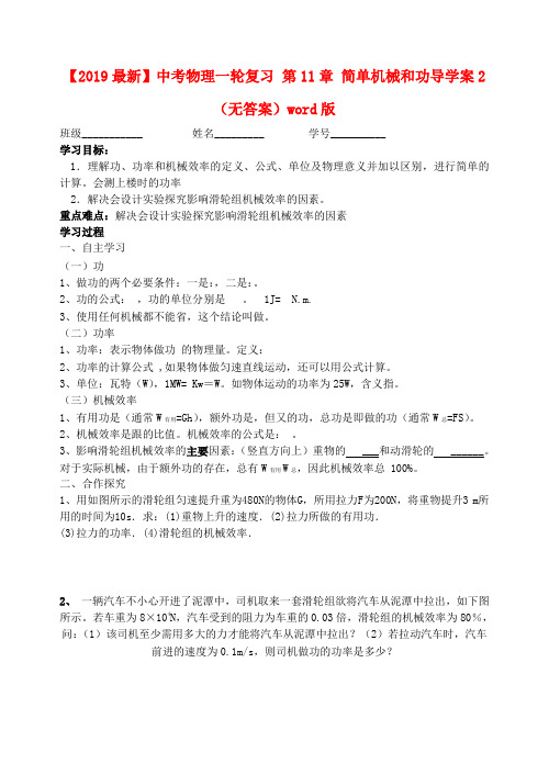 【2019最新】中考物理一轮复习 第11章 简单机械和功导学案2(无答案)word版