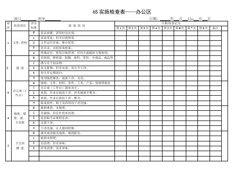 6s实施检查表--办公区