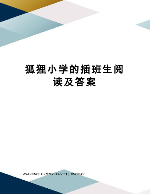 狐狸小学的插班生阅读及答案