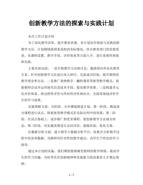 创新教学方法的探索与实践计划