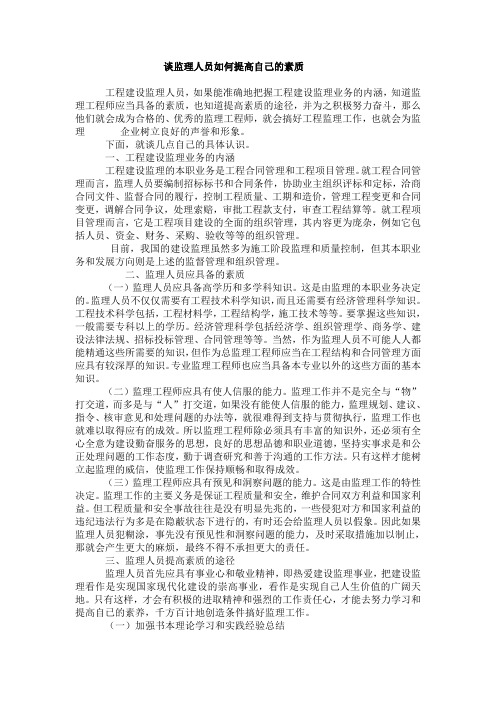 谈监理人员素质 Word 文档