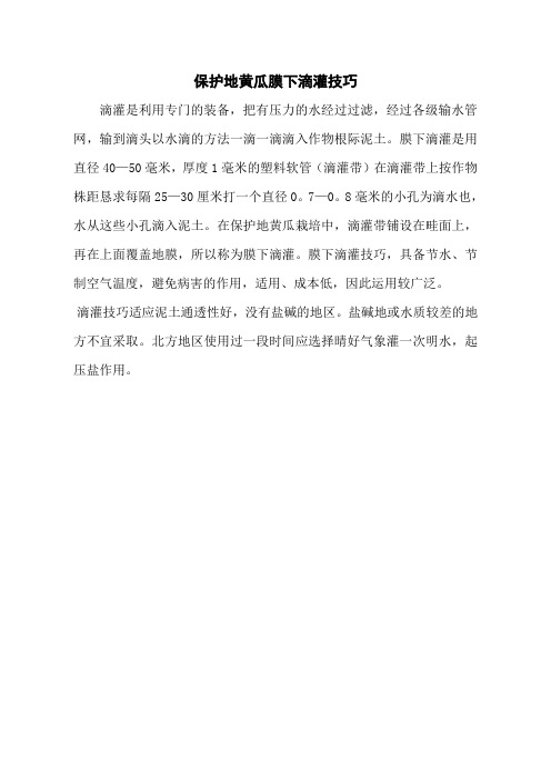 保护地黄瓜膜下滴灌技巧