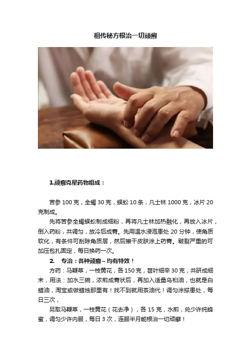 祖传秘方根治一切顽癣