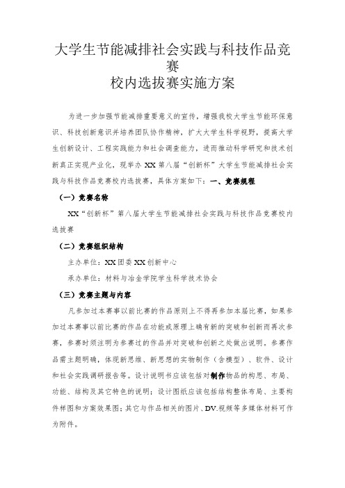 大学生节能减排活动竞赛实施方案