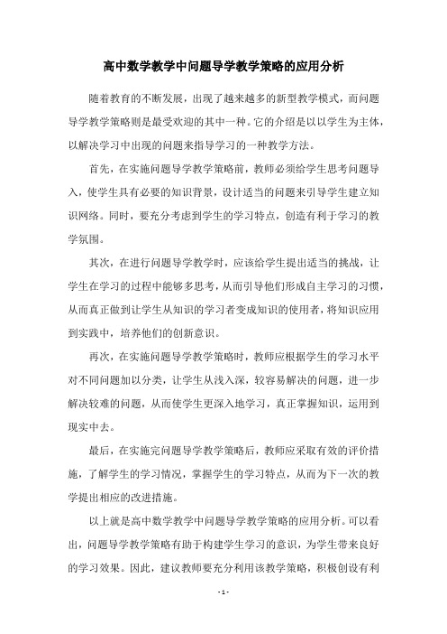 高中数学教学中问题导学教学策略的应用分析