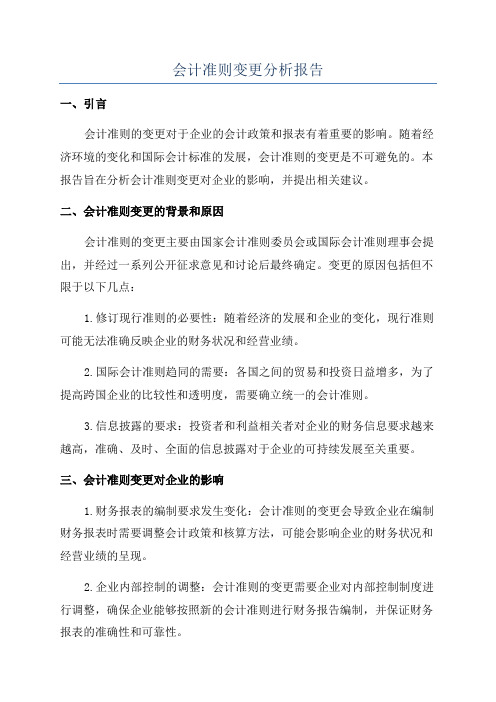 会计准则变更分析报告