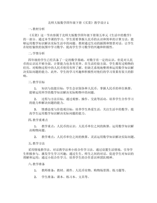 北师大版数学四年级下册《买菜》教学设计1