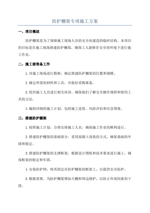 防护棚架专项施工方案