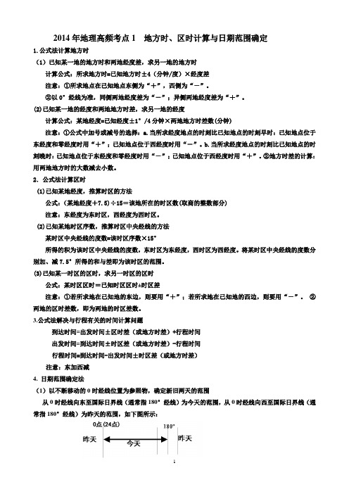 2014年高考地理高频考点1  地方时、区时计算和日期范围大小的确定