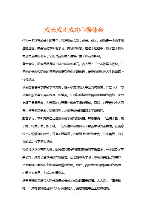 成长成才成功心得体会