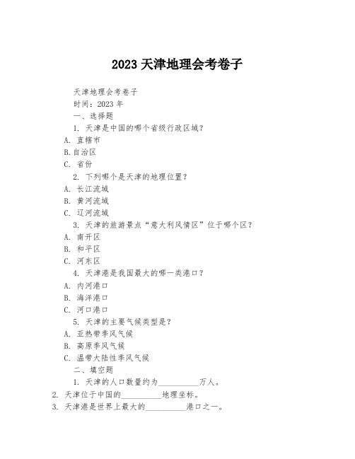 2023天津地理会考卷子