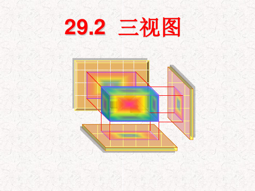 三视图课件