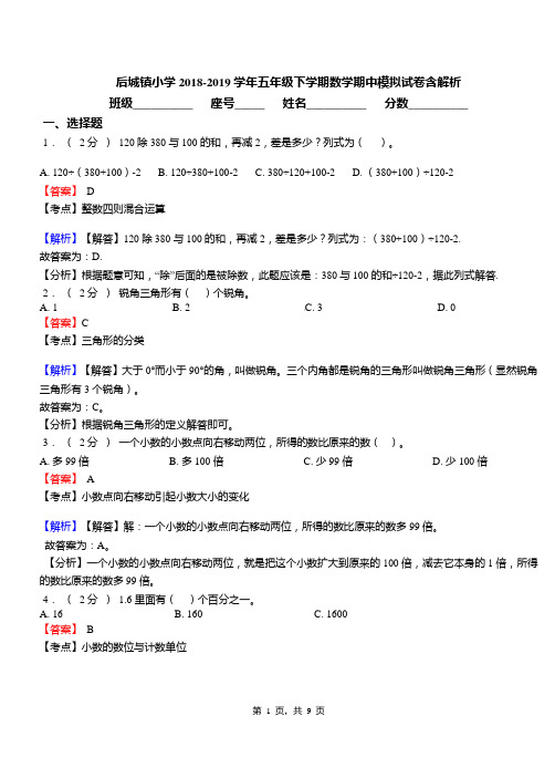 后城镇小学2018-2019学年五年级下学期数学期中模拟试卷含解析