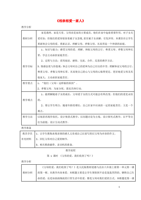 八年级道德与法治上册 第一单元 成长的空间 第一课 相亲相爱一家人 第1框 父母的爱,我们收到了吗？教学