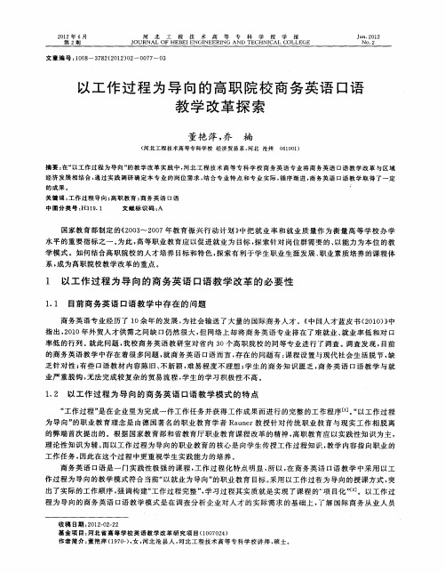 以工作过程为导向的高职院校商务英语口语教学改革探索