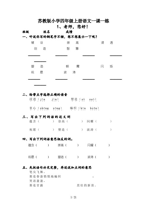 苏教版小学四年级上册语文一课一练