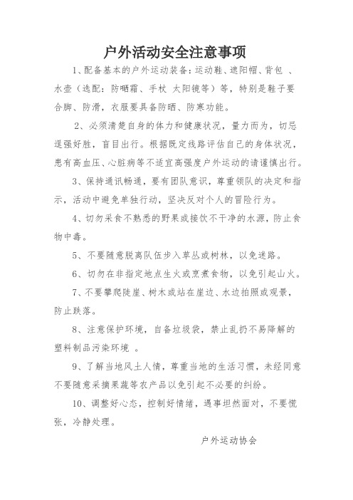 户外徒步活动安全注意事项