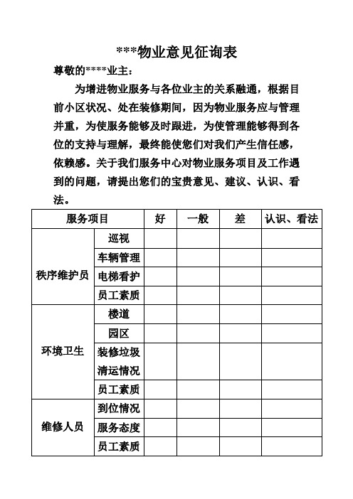 物业业主意见征询表【精选资料】