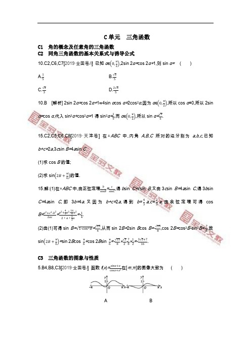 2019数学(理科)高考题分类(高考真题+模拟题) 三角函数