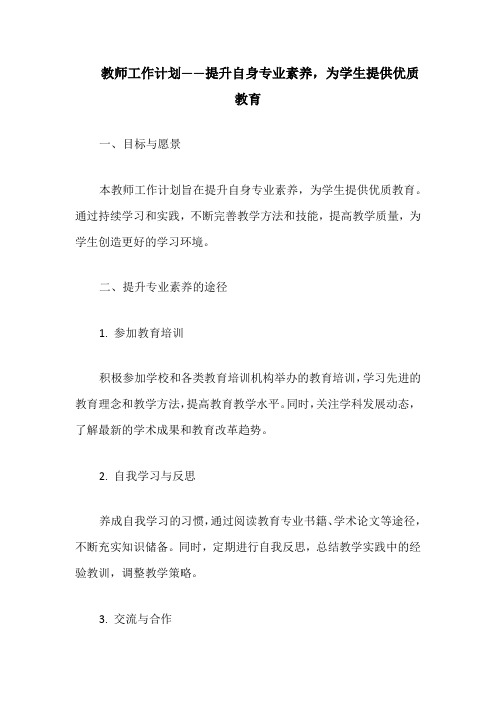 教师工作计划——提升自身专业素养,为学生提供优质教育