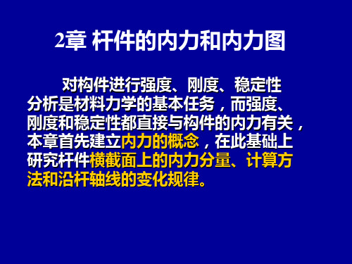 2章-杆件的内力与内力图-拉压、扭转