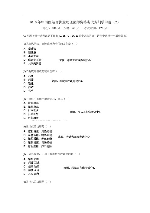 2010年中西医结合执业助理医师资格考试方剂学习题(2)