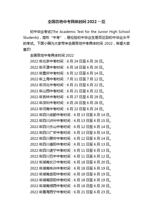 全国各地中考具体时间2022一览