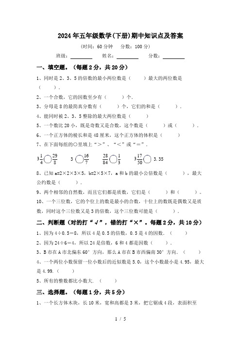 2024年五年级数学(下册)期中知识点及答案