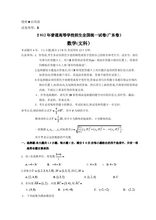 2012年广东省高考数学试题(文科)-标准答案和解析