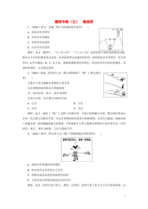 (江苏专用)2020高考政治二轮复习 题型专练(五)漫画类