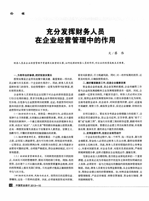 充分发挥财务人员在企业经营管理中的作用