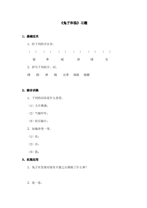 最新语文A版小学语文三年级上册《兔子和狼》习题(精品)