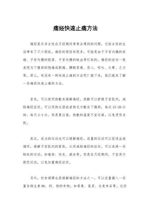 痛经快速止痛方法