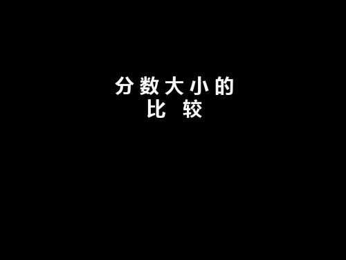 小学分数大小的比较课件PPT