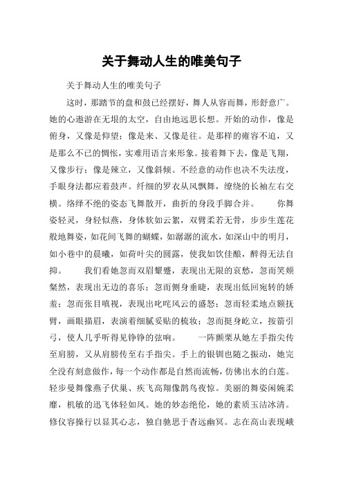 关于舞动人生的唯美句子