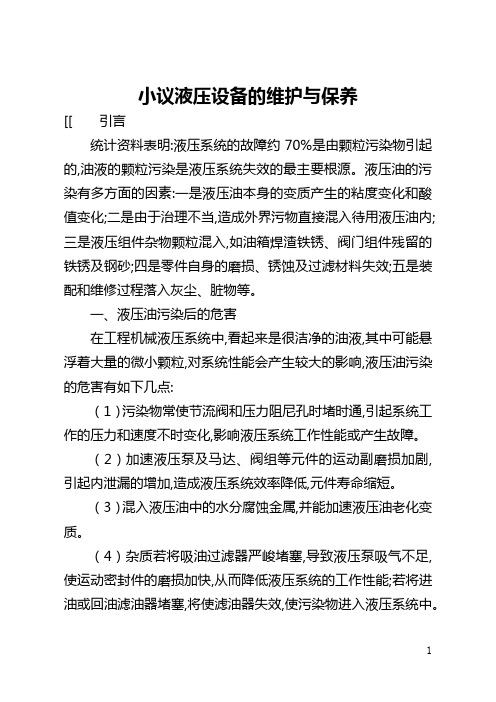 小议液压设备的维护与保养(全文)