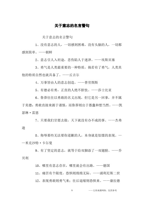 关于意志的名言警句_名人名言