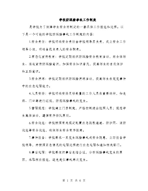 学校防踩踏事故工作制度（三篇）